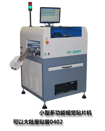 立式全自动贴片机tp300v--TP系列贴片机是一款全自动的台式贴片机,是市场上性价比高的SMT设备。它通过真空吸嘴可以贴装大部份SMD片状元件0402, SOIC, PLCC及QFP IC;配置视觉对中系统,满足高精密度0.65mm脚距之QFP IC或BGA等芯片的贴装。