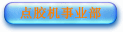 �㽺����ҵ��