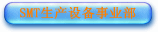SMT�豸��ҵ��