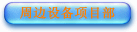 �ܱ��豸��Ŀ��