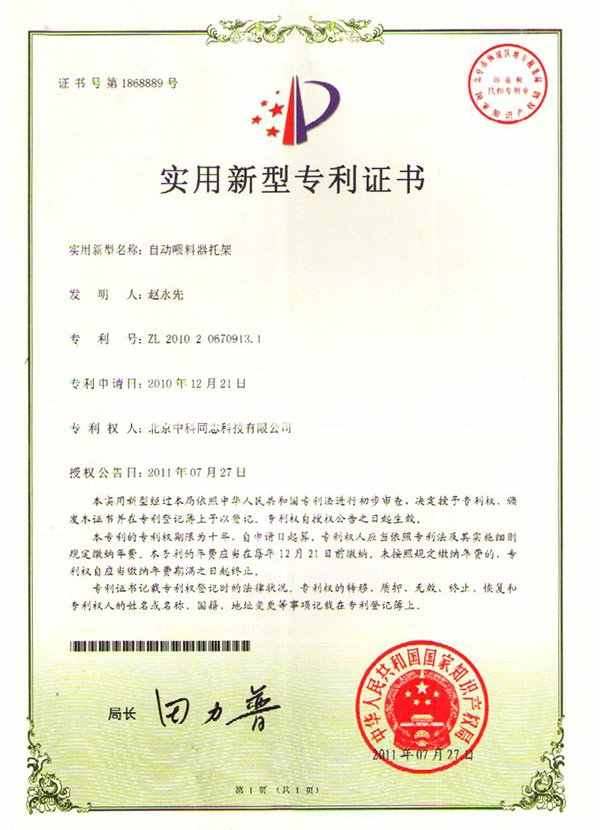 自动喂料器专利证书