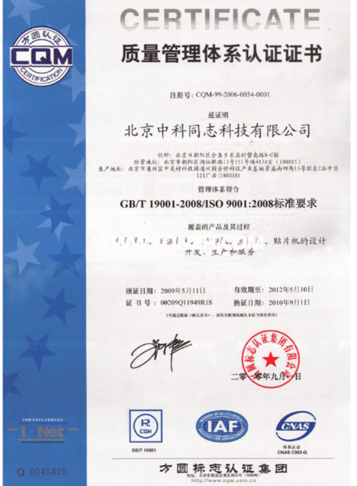 ISO9001认证证书